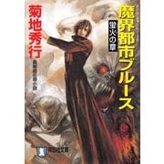 魔界都市ブルース4〈蛍火の章〉（祥伝社） [電子書籍]