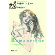 午後のロマネスク（祥伝社文庫 こ 6-5） （祥伝社） [電子書籍]