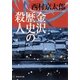 金沢歴史の殺人(祥伝社文庫) （祥伝社） [電子書籍]
