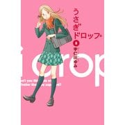 うさぎドロップ 8（Feelコミックス） （祥伝社） [電子書籍]