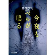 今夜もベルが鳴る(ノン・ポシェット) （祥伝社） [電子書籍]