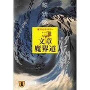 文章魔界道（祥伝社） [電子書籍]