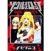 ソウル・オブ・ロック（Feelコミックス） （祥伝社） [電子書籍]