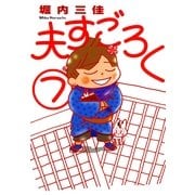 夫すごろく (7)（祥伝社） [電子書籍]