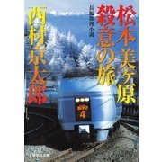 松本美ヶ原殺意の旅（祥伝社文庫 に 1-18） （祥伝社） [電子書籍]