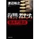 復讐者たち―傭兵代理店(祥伝社文庫) （祥伝社） [電子書籍]