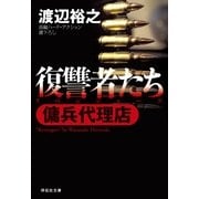 復讐者たち―傭兵代理店(祥伝社文庫) （祥伝社） [電子書籍]