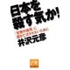 日本を殺す気か!（祥伝社） [電子書籍]