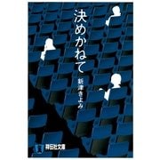 決めかねて(祥伝社文庫) （祥伝社） [電子書籍]