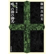 唯一の神の御名―龍の黙示録(祥伝社文庫) （祥伝社） [電子書籍]