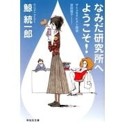 なみだ研究所へようこそ!－サイコセラピスト探偵波田煌子（祥伝社文庫 く 11-4） （祥伝社） [電子書籍]