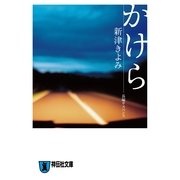かけら（祥伝社文庫 に 4-6） （祥伝社） [電子書籍]