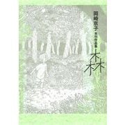 岡崎京子未刊作品集森（Feelコミックス） （祥伝社） [電子書籍]