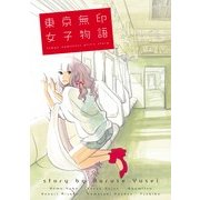 東京無印女子物語（Feelコミックス） （祥伝社） [電子書籍]