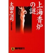 上海香炉の謎（祥伝社） [電子書籍]
