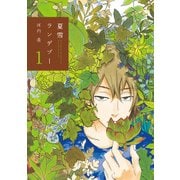 夏雪ランデブー 1（Feelコミックス） （祥伝社） [電子書籍]
