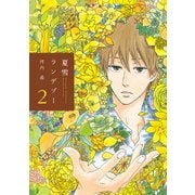 夏雪ランデブー 2（Feelコミックス） （祥伝社） [電子書籍]