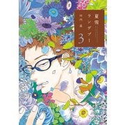 夏雪ランデブー 3（Feelコミックス） （祥伝社） [電子書籍]