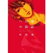 へび苺の缶詰（Feelコミックス） （祥伝社） [電子書籍]