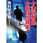 十津川警部 十年目の真実（祥伝社） [電子書籍]