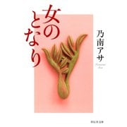 女のとなり(祥伝社文庫) （祥伝社） [電子書籍]
