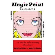 マジック・ポイント（Feelコミックス） （祥伝社） [電子書籍]