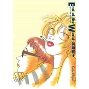 エンド・オブ・ザ・ワールド（Feelコミックス） （祥伝社） [電子書籍]