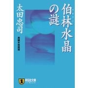 伯林水晶の謎(ノン・ポシェット) （祥伝社） [電子書籍]