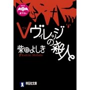 Vヴィレッジの殺人(祥伝社文庫) （祥伝社） [電子書籍]