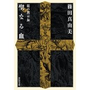 聖なる血－龍の黙示録（祥伝社文庫 し 13-4） （祥伝社） [電子書籍]