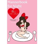 夜のマナーブック―誰も教えてくれなかったベッドのお作法 （祥伝社） [電子書籍]