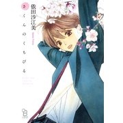 さくらのくちびる（祥伝社） [電子書籍]