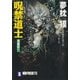 呪禁道士 憑霊狩り―サイコダイバー・シリーズ(ノン・ポシェット) （祥伝社） [電子書籍]