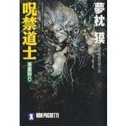 呪禁道士 憑霊狩り―サイコダイバー・シリーズ(ノン・ポシェット) （祥伝社） [電子書籍]