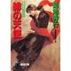緋の天使―魔界都市ブルース(祥伝社文庫) （祥伝社） [電子書籍]