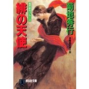 緋の天使―魔界都市ブルース(祥伝社文庫) （祥伝社） [電子書籍]