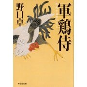 軍鶏侍(祥伝社文庫) （祥伝社） [電子書籍]