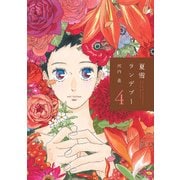 夏雪ランデブー 4（Feelコミックス） （祥伝社） [電子書籍]
