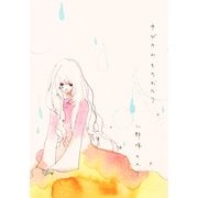 ゆびのわものがたり（Feelコミックス 340） （祥伝社） [電子書籍]
