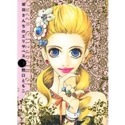 柴田さんちのエリザベス 1（Feelコミックス） （祥伝社） [電子書籍]