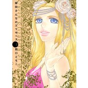 柴田さんちのエリザベス 2（Feelコミックス） （祥伝社） [電子書籍]