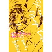 バツイチ30ans（Feelコミックス） （祥伝社） [電子書籍]