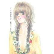 こうして猫は愛をむさぼる（Feelコミックス） （祥伝社） [電子書籍]