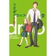 うさぎドロップ 10 番外編（Feelコミックス） （祥伝社） [電子書籍]
