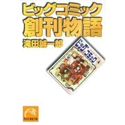 ビッグコミック創刊物語(祥伝社黄金文庫) （祥伝社） [電子書籍]
