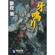 牙鳴り(ノン・ポシェット) （祥伝社） [電子書籍]