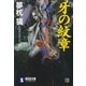 牙の紋章（祥伝社） [電子書籍]