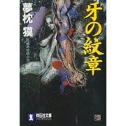 牙の紋章（祥伝社） [電子書籍]