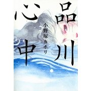 品川心中（Feelコミックス） （祥伝社） [電子書籍]