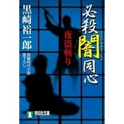 必殺闇同心夜盗斬り（祥伝社文庫 く 10-3） （祥伝社） [電子書籍]